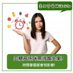 血糖高唔可以食生果?